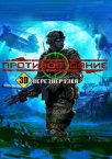 Противостояние. 3D. Перезагрузка
