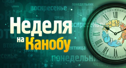 Неделя на Канобу - Изображение 1 Неделя на Канобу - Изображение 1