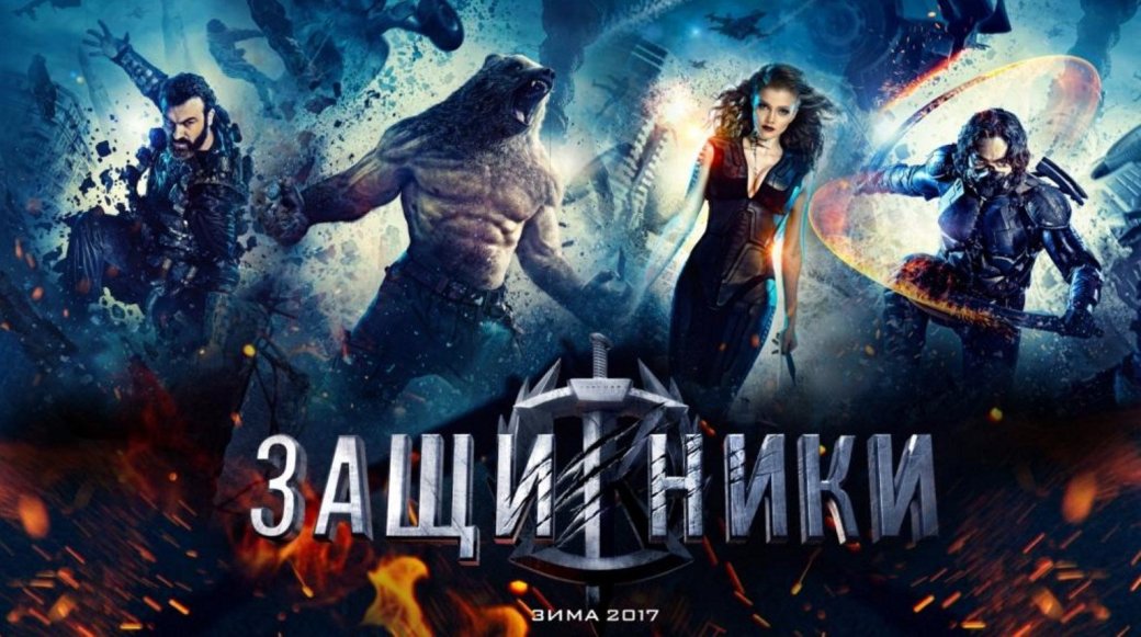 Рецензия на «Защитников» Сарика Андреасяна - Изображение 2 Рецензия на «Защитников» Сарика Андреасяна - Изображение 2