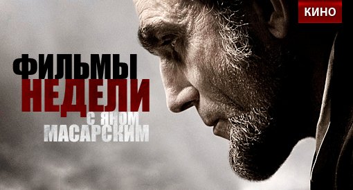 Охотники на гангстеров, Линкольн и еще один фильм недели - Изображение 2 Охотники на гангстеров, Линкольн и еще один фильм недели - Изображение 2