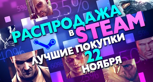 Распродажа в Steam: блокбастеры со скидкой - Изображение 1 Распродажа в Steam: блокбастеры со скидкой - Изображение 1