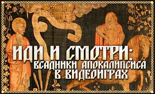 Иди и смотри: Всадники Апокалипсиса в видеоиграх - Изображение 1 Иди и смотри: Всадники Апокалипсиса в видеоиграх - Изображение 1
