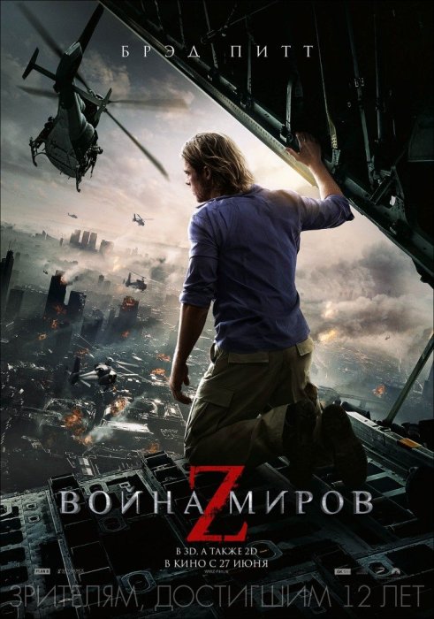 Надо Посмотреть - Выпуск 2 - "Война Миров Z" - Изображение 1 Надо Посмотреть - Выпуск 2 - "Война Миров Z" - Изображение 1