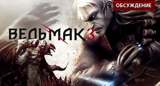 Witcher 3: Wild Hunt. Обсуждение. - Изображение 1 Witcher 3: Wild Hunt. Обсуждение. - Изображение 1