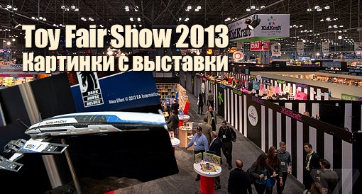 Toy Fair Show 2013: Картинки с выставки - Изображение 2 Toy Fair Show 2013: Картинки с выставки - Изображение 2