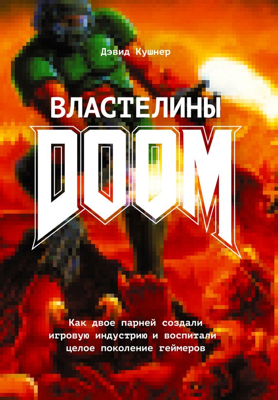 Как Джон Ромеро придумал DOOM. - Изображение 2 Как Джон Ромеро придумал DOOM. - Изображение 2
