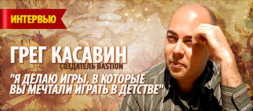 Грег Касавин. Интервью.. - Изображение 1 Грег Касавин. Интервью.. - Изображение 1