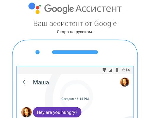 Google Assistant вскоре заговорит по-русски - Изображение 1 Google Assistant вскоре заговорит по-русски - Изображение 1