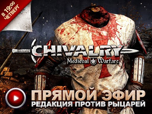 Прямая трансляция - Chivalry: Medieval Warfare - Изображение 1 Прямая трансляция - Chivalry: Medieval Warfare - Изображение 1