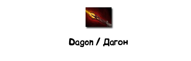 Артефакты DotA 2: внутри и вне игры - Изображение 25 Артефакты DotA 2: внутри и вне игры - Изображение 25