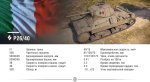 В World of Tanks появилась итальянская ветка танков с механизмом дозаряжания  . - Изображение 6