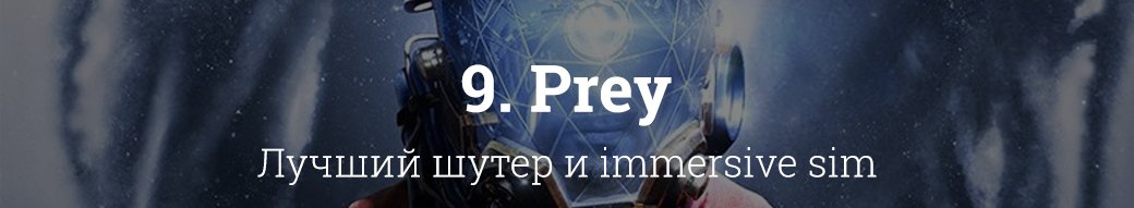 10 лучших игр 2017 года. - Изображение 4 10 лучших игр 2017 года. - Изображение 4