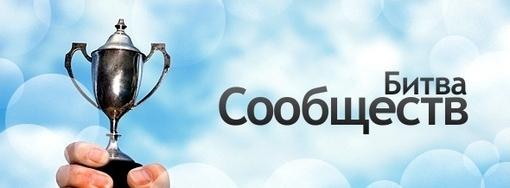 Битва сообществ 3.0 | Канобу Битва сообществ 3.0 | Канобу