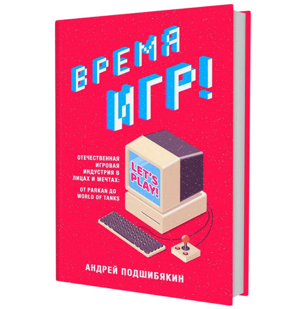 Вспомните свою любимую российскую игру? Дарим 10 книг о разработке игр