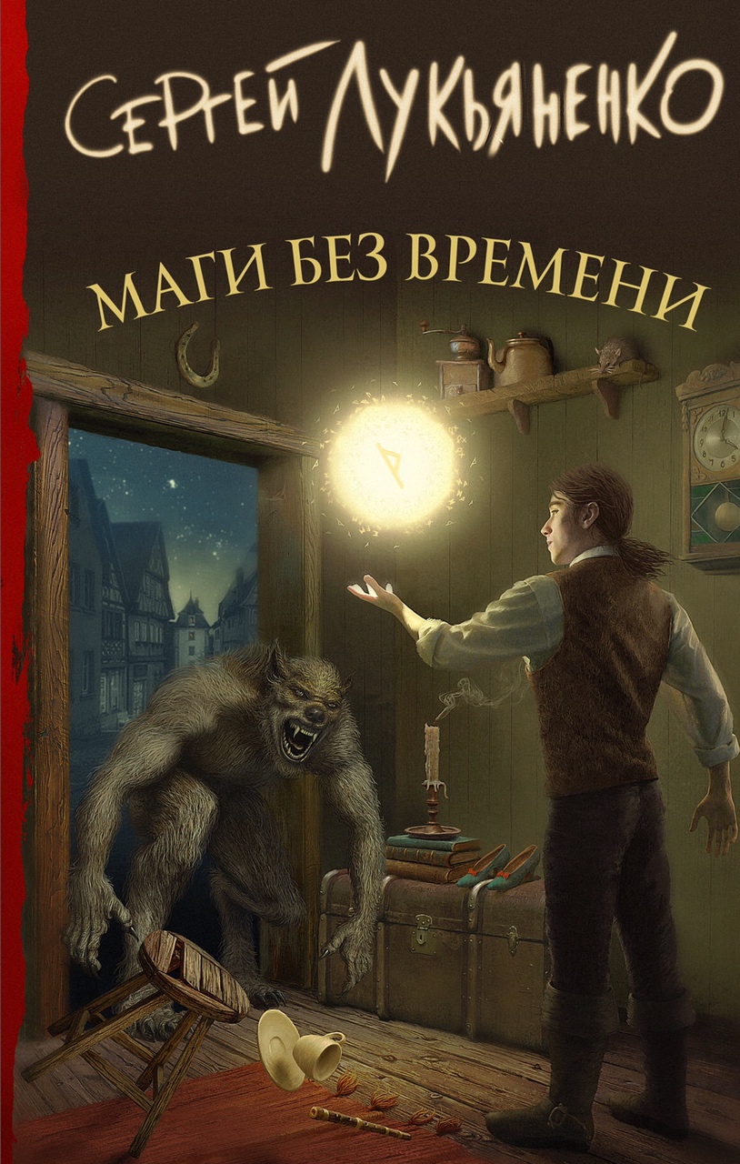 «Маги без времени» Сергея Лукьяненко — отличный фантастический роман, который появился случайно | - Изображение 0