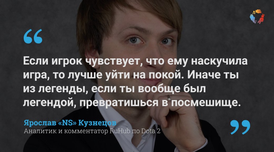 Интервью «Канобу» с «NS»: «Я не понимаю, почему у игроков такое внимание к тому, что о них говорят» | - Изображение 1