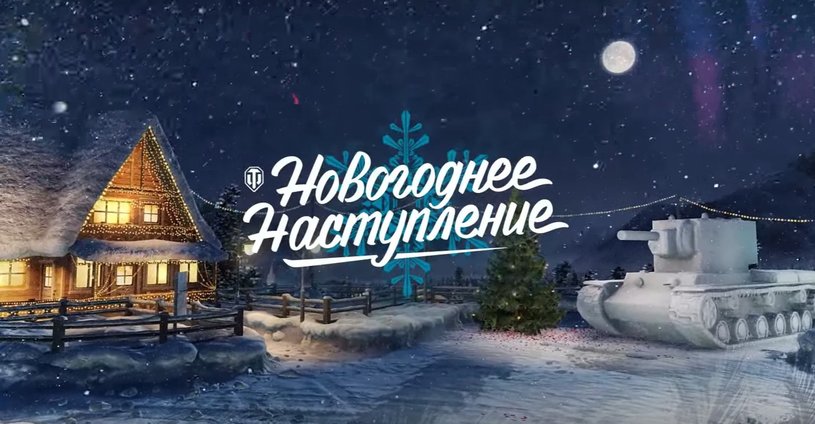 Как игры адаптируются к праздникам. Эволюция новогодних ангаров в World of Tanks | Канобу Как игры адаптируются к праздникам. Эволюция новогодних ангаров в World of Tanks | Канобу